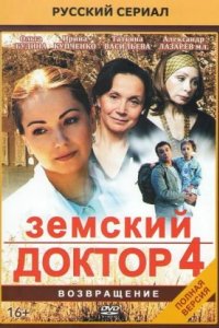 Сериал Земский доктор. Возвращение