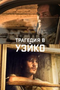 Сериал Трагедия в Уэйко