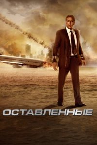 Сериал Оставленные