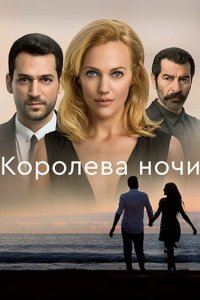 Сериал Королева ночи