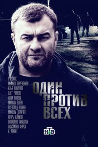 Сериал Один против всех