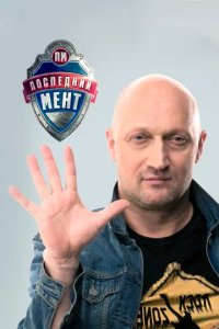 Сериал Последний мент