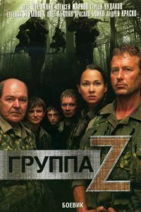 Сериал Группа «Зета»