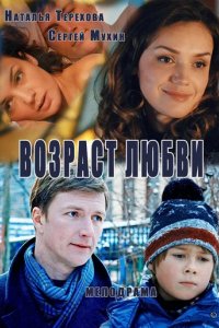 Сериал Возраст любви