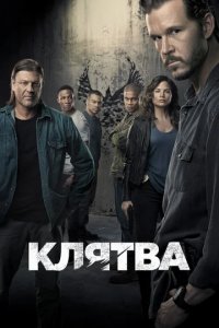 Сериал Клятва