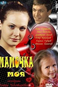 Сериал Мамочка моя