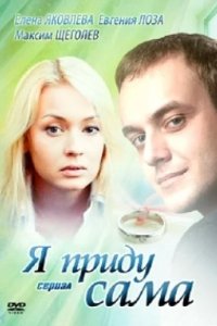 Сериал Я приду сама