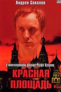 Сериал Красная площадь