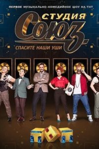 Шоу Студия Союз