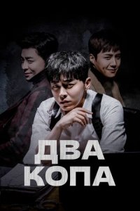 Сериал Два копа
