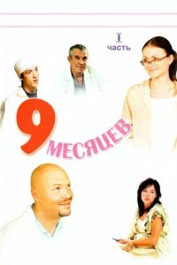 Сериал 9 месяцев