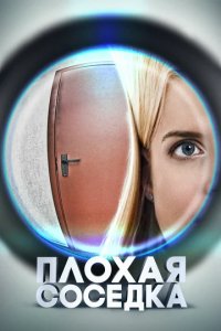 Сериал Плохая соседка