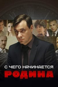 Шоу С чего начинается Родина