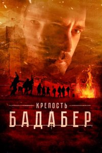 Сериал Крепость Бадабер