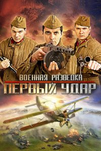 Сериал Военная разведка: Первый удар