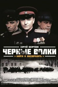 Сериал Черные волки