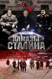 Сериал Алмазы Сталина