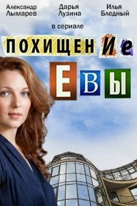 Сериал Похищение Евы