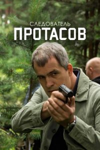 Сериал Следователь Протасов
