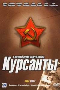 Сериал Курсанты