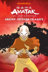 Сериал Аватар: Легенда об Аанге