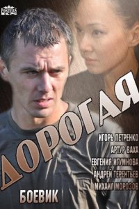 Сериал Дорогая