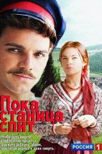Сериал Пока станица спит