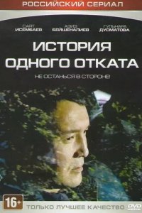 Сериал История одного отката
