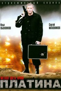 Сериал Платина