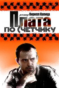 Сериал Плата по счетчику
