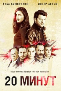 Сериал 20 минут