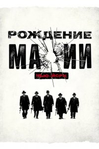 Сериал Рождение мафии: Нью-Йорк