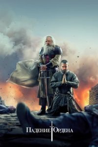 Сериал Падение Ордена