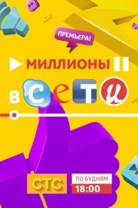 Сериал Миллионы в сети