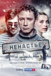 Сериал Ненастье