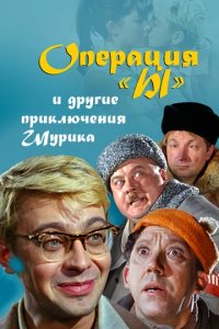 Сериал Операция «Ы» и другие приключения Шурика