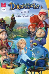 Сериал Джинглики