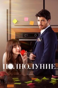 Сериал Полнолуние