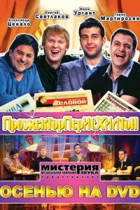 Шоу Прожекторперисхилтон