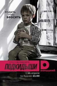 Сериал Подкидыши