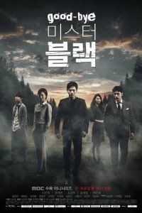 Сериал Прощайте, мистер Блэк