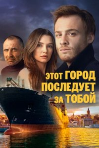 Сериал Этот город последует за тобой