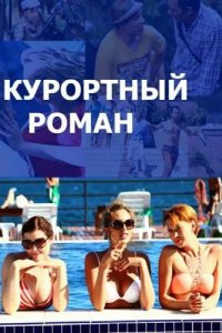 Сериал Курортный роман