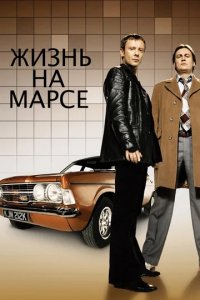 Сериал Жизнь на Марсе