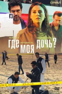 Сериал Где моя дочь?