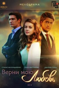 Сериал Верни мою любовь