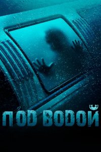 Сериал Под водой