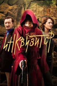 Сериал Инквизитор