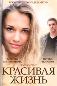 Сериал Красивая жизнь