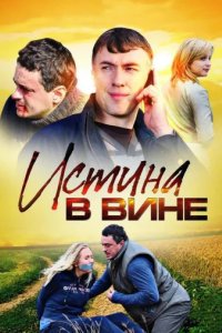 Сериал Истина в вине
